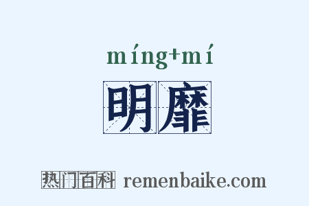 明靡是什么意思的图片